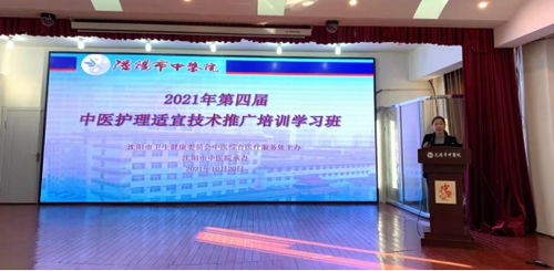 傳承中醫護理精粹，共筑健康服務新篇章——記2021年沈陽市第四屆中醫護理適宜技術推廣培訓學習班順利召開